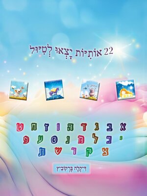 cover image of 22 אותיות יצאו לטיול